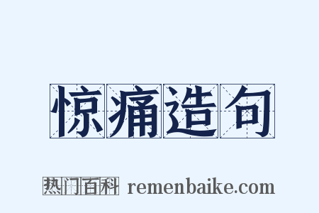 惊痛造句是什么意思的图片